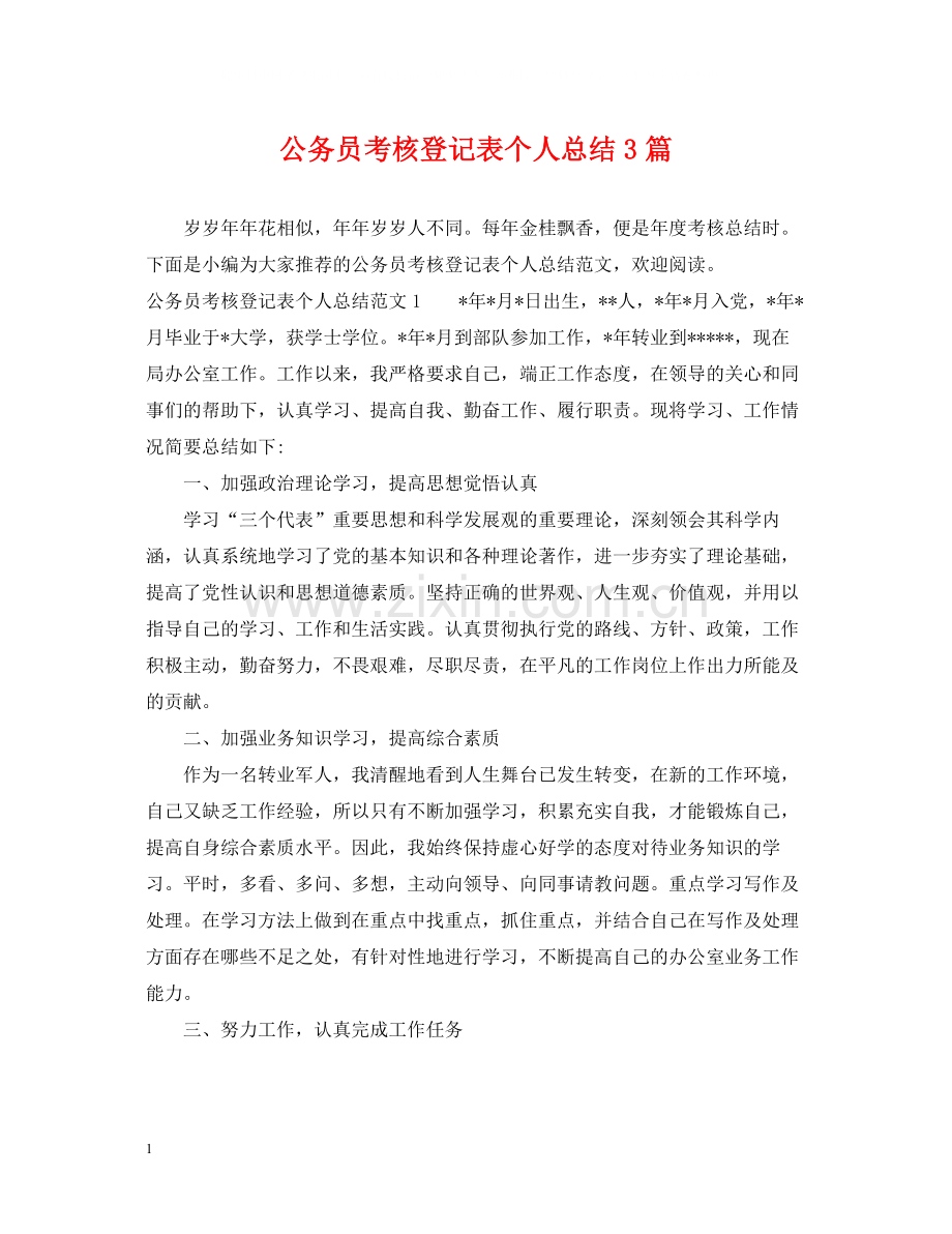 公务员考核登记表个人总结3篇.docx_第1页