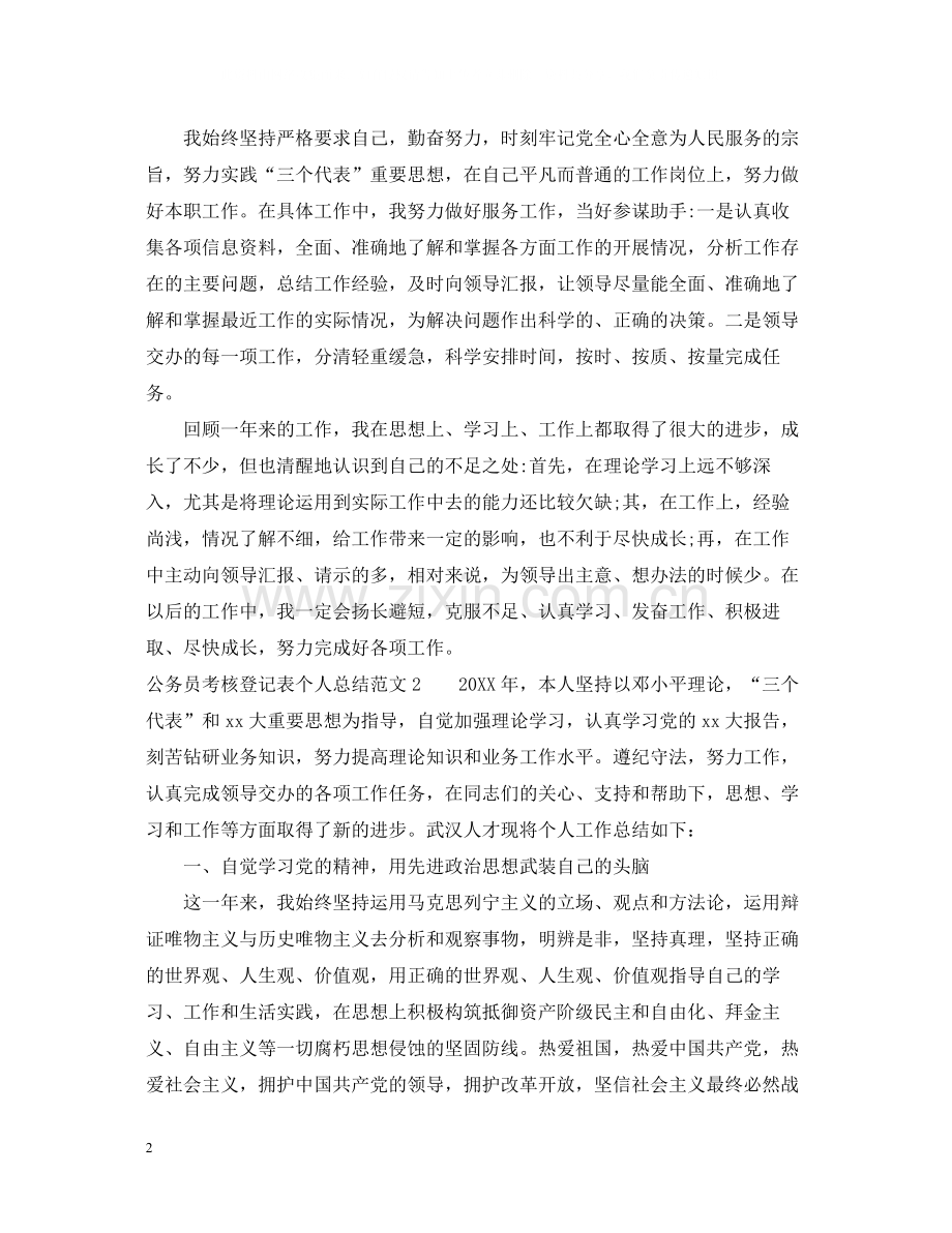 公务员考核登记表个人总结3篇.docx_第2页