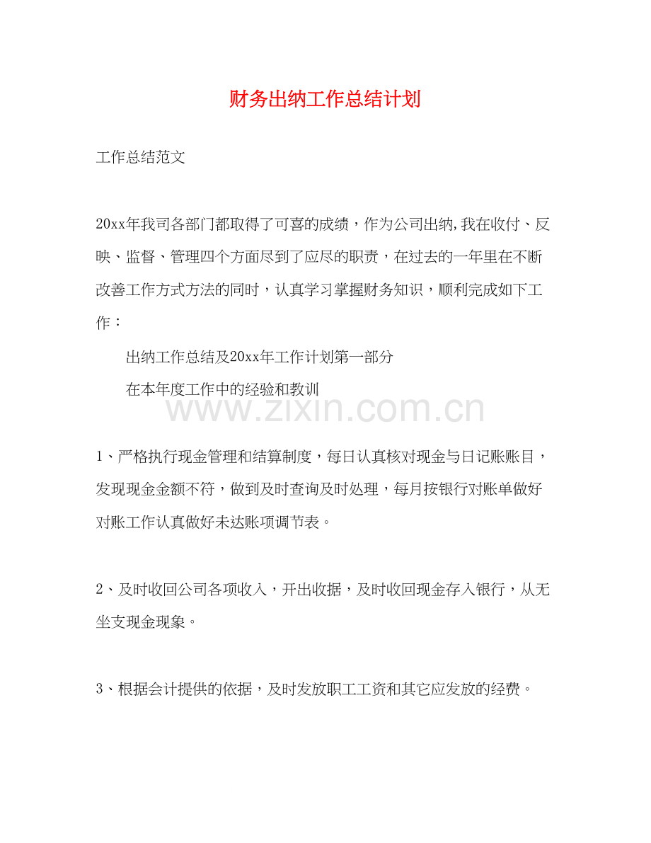 财务出纳工作总结计划.docx_第1页