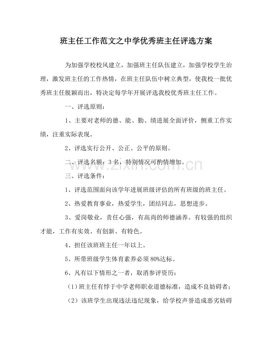 班主任工作范文中学优秀班主任评选方案.doc_第1页