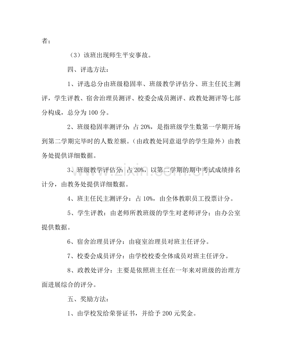 班主任工作范文中学优秀班主任评选方案.doc_第2页