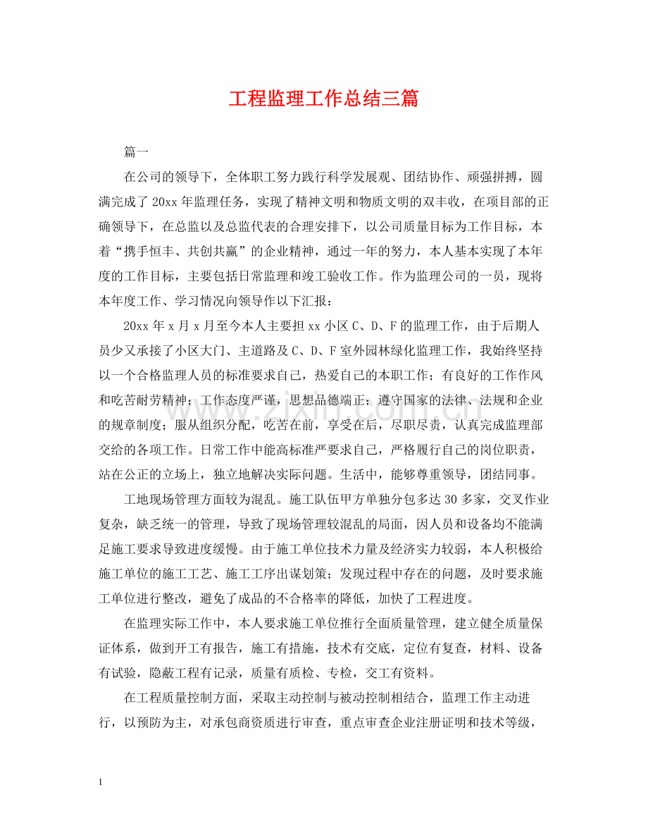 工程监理工作总结三篇.docx_第1页