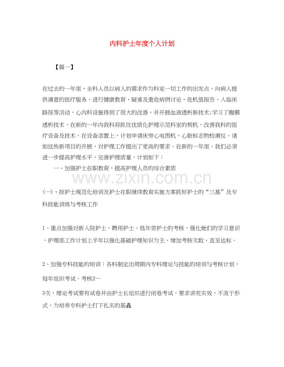 内科护士年度个人计划.docx_第1页