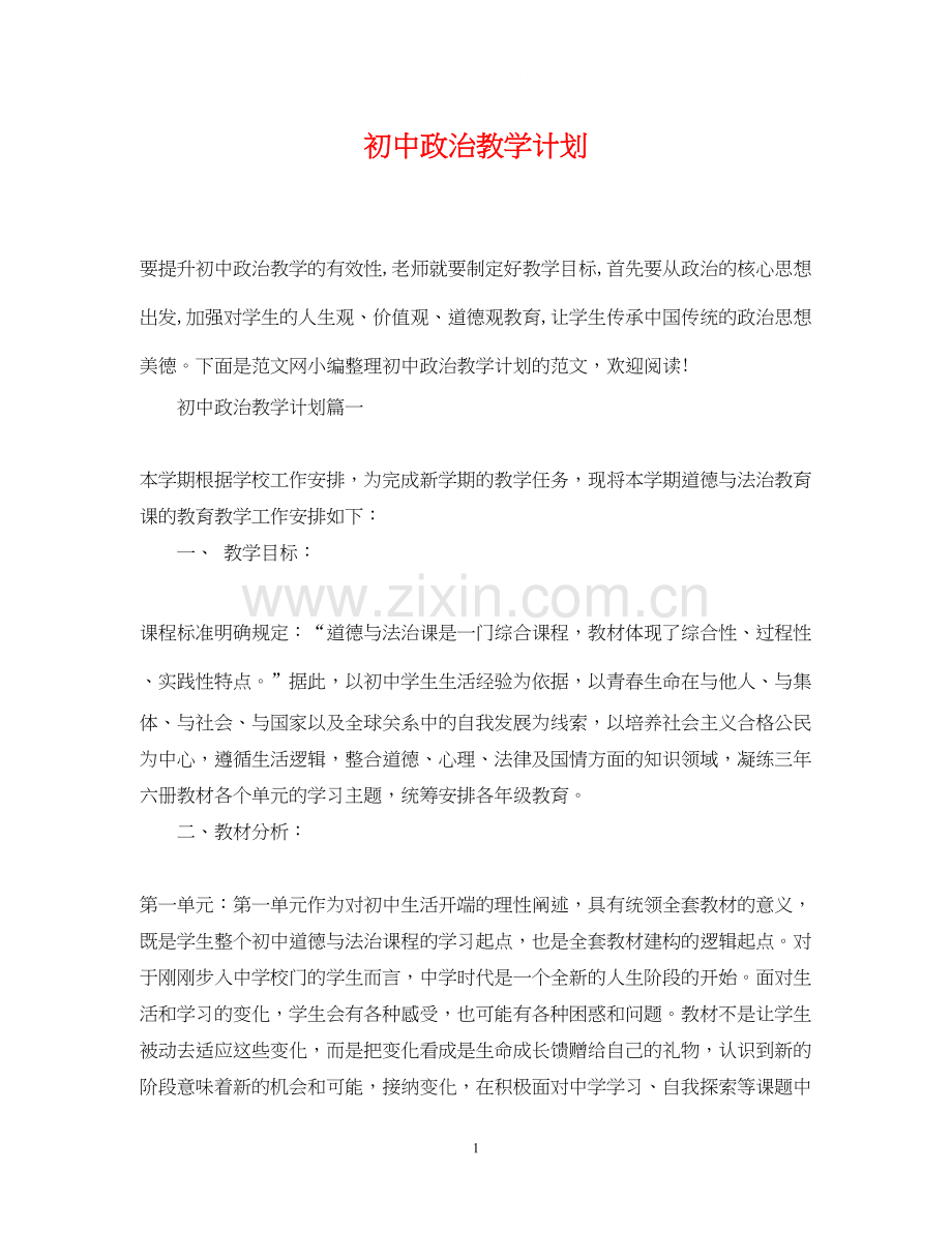 初中政治教学计划.docx_第1页