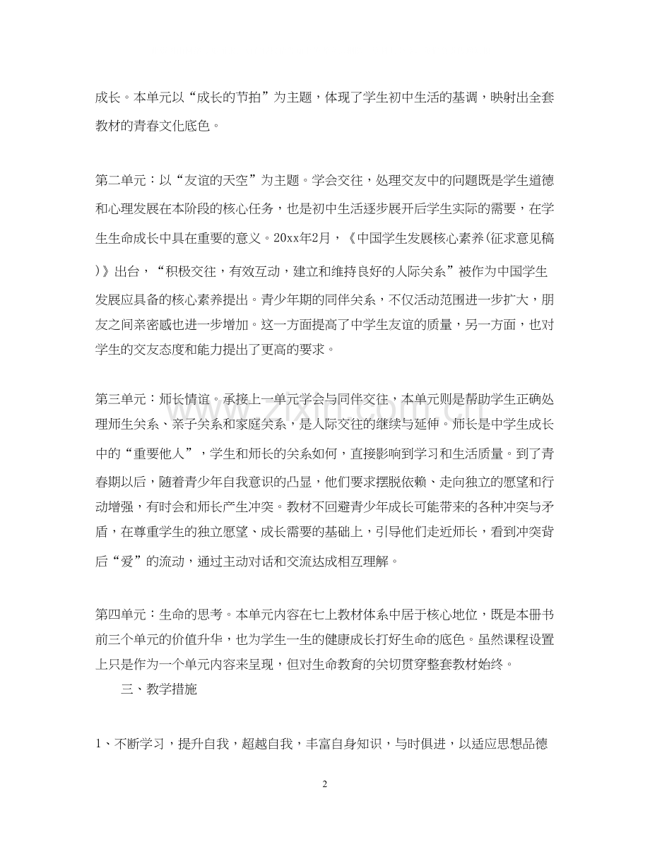 初中政治教学计划.docx_第2页