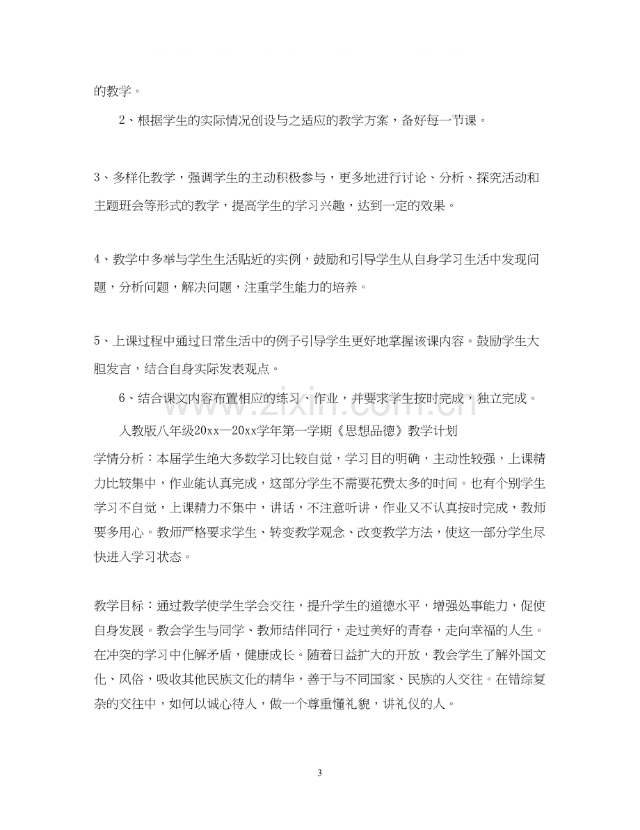 初中政治教学计划.docx_第3页