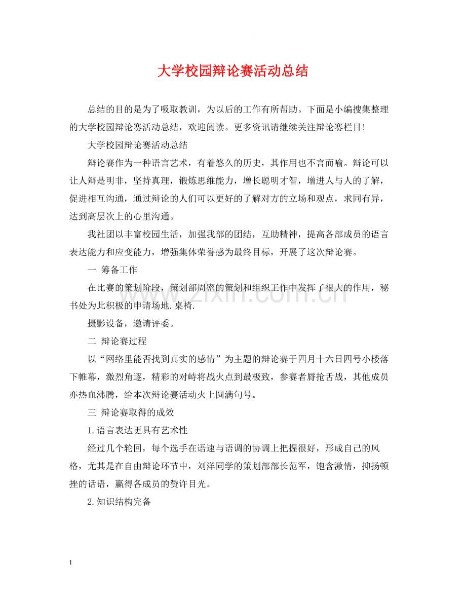 大学校园辩论赛活动总结.docx_第1页