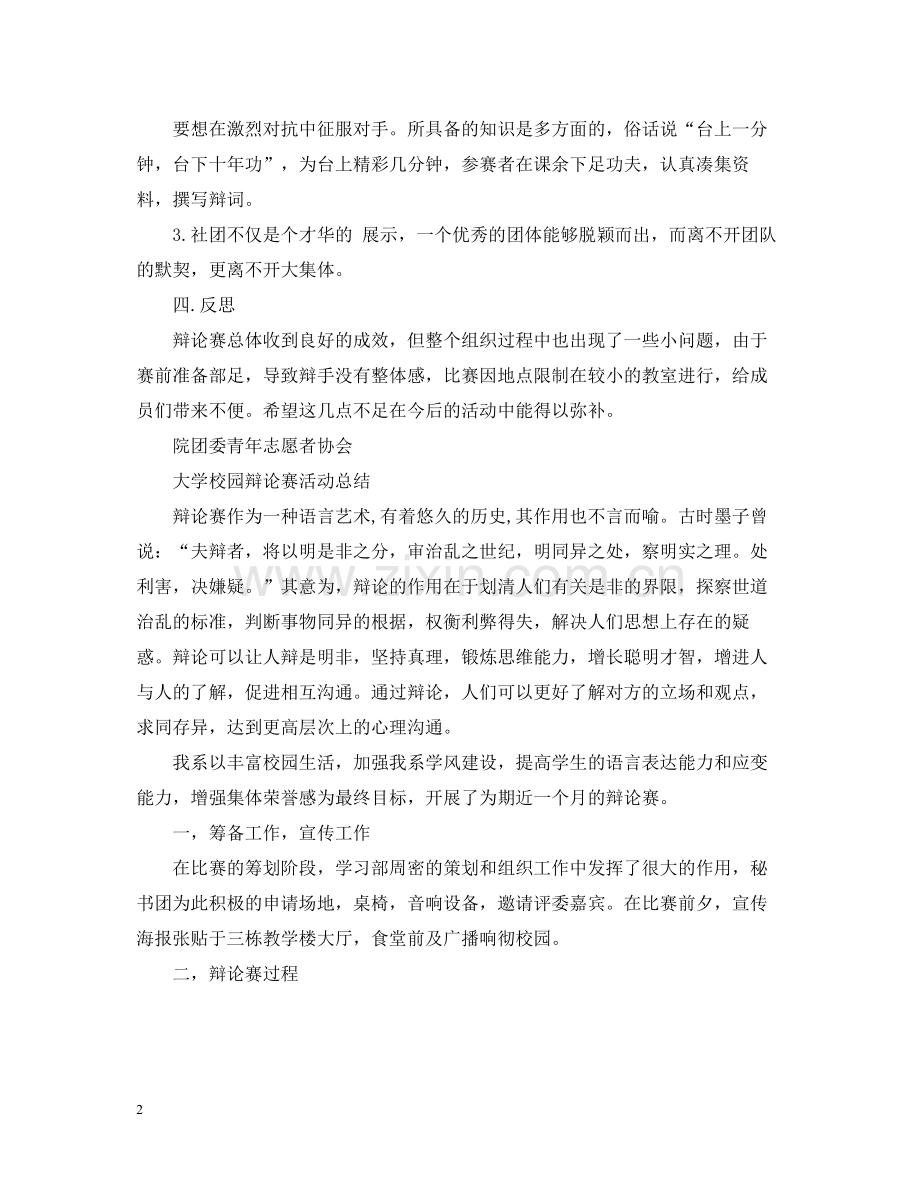 大学校园辩论赛活动总结.docx_第2页