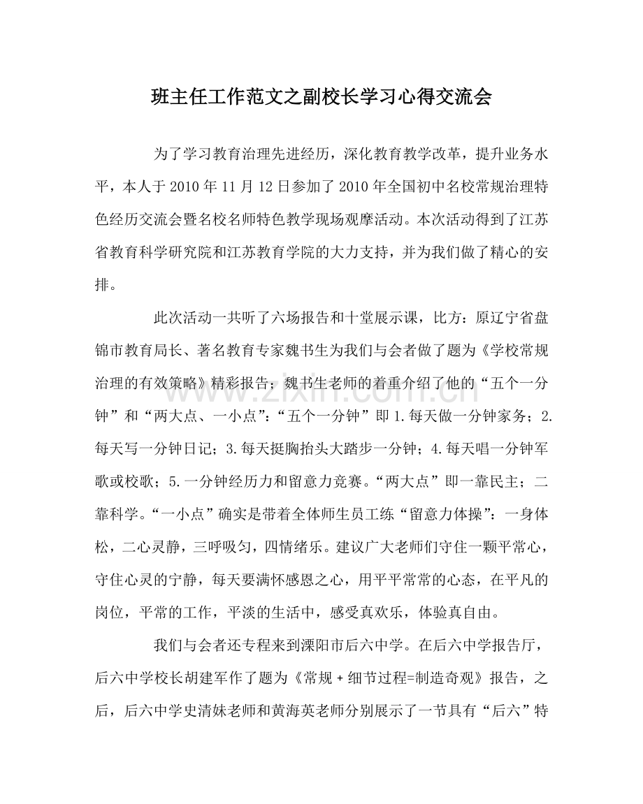 班主任工作范文副校长学习心得交流会.doc_第1页