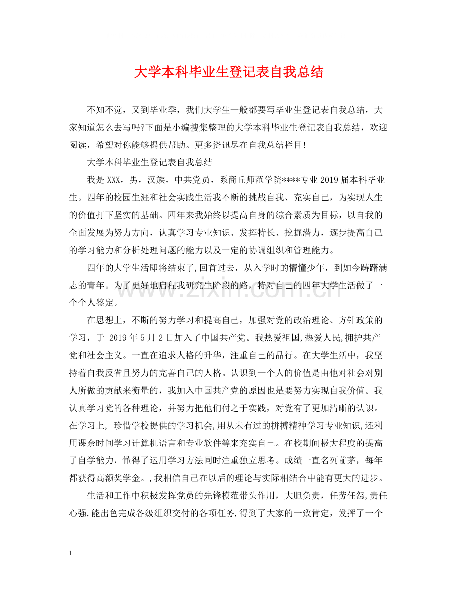 大学本科毕业生登记表自我总结.docx_第1页