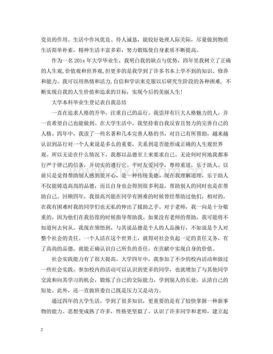 大学本科毕业生登记表自我总结.docx_第2页