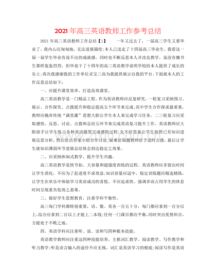 2024年高三英语教师工作参考总结.doc_第1页