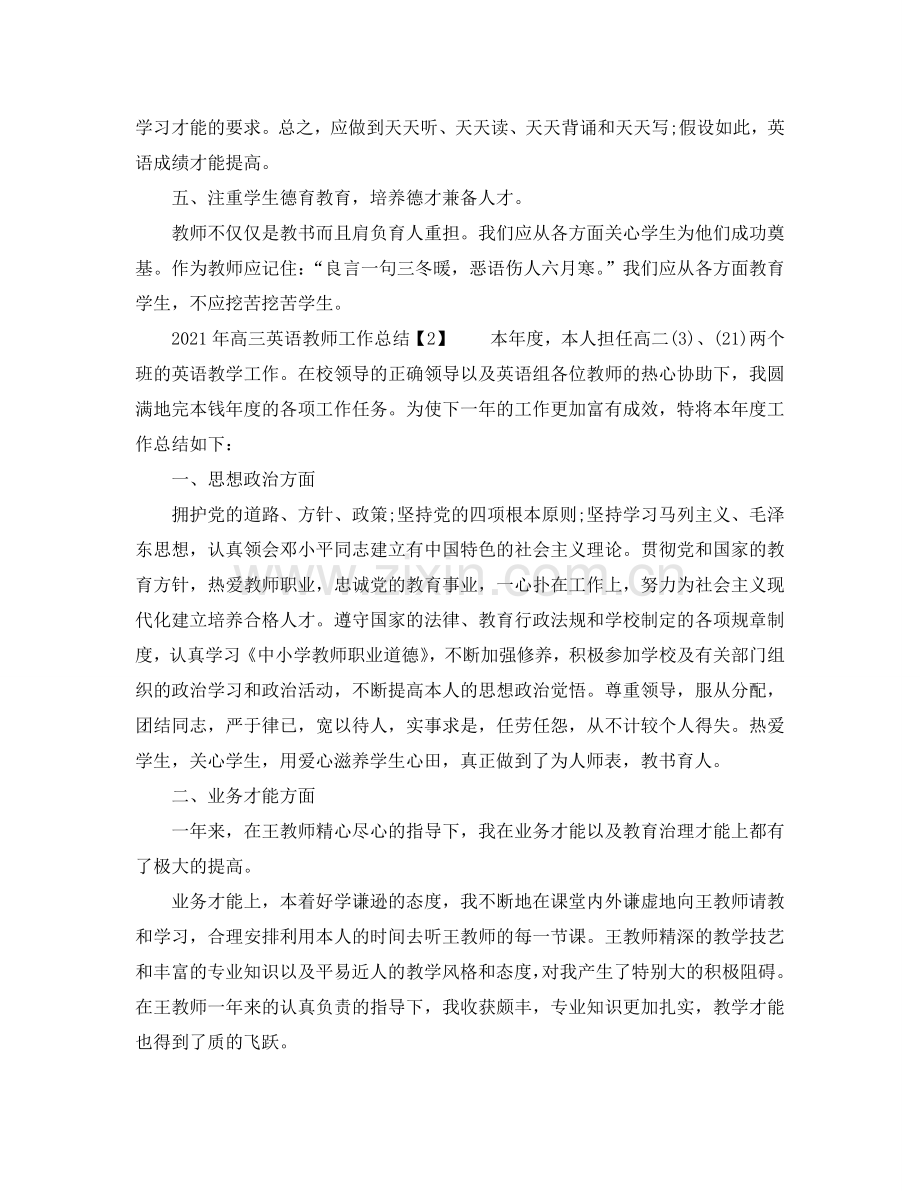 2024年高三英语教师工作参考总结.doc_第2页