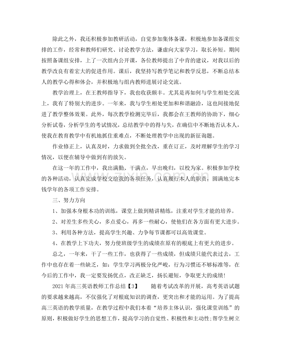 2024年高三英语教师工作参考总结.doc_第3页