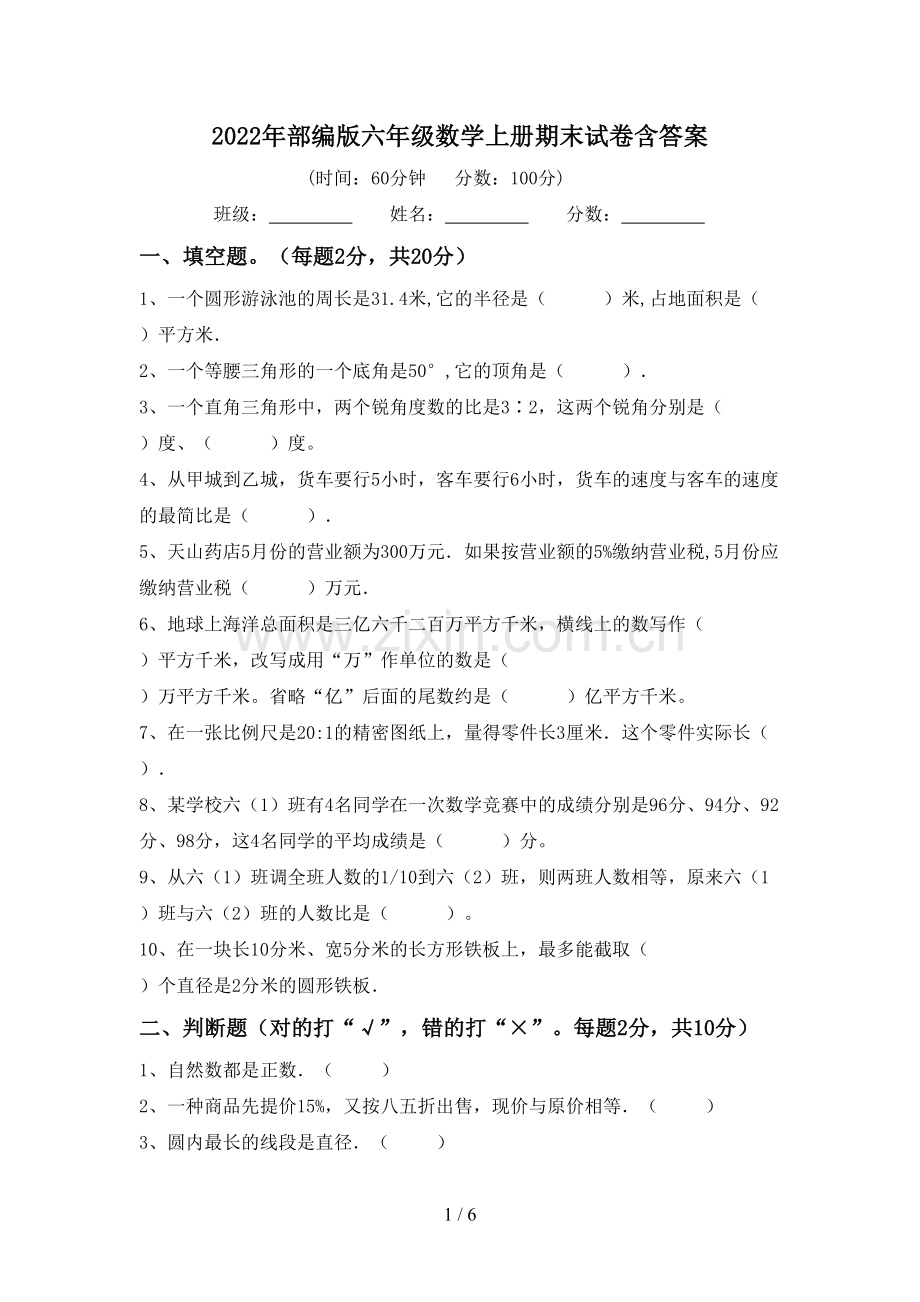 2022年部编版六年级数学上册期末试卷含答案.doc_第1页