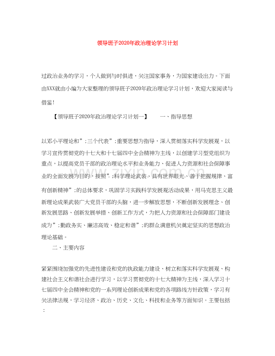 领导班子年政治理论学习计划.docx_第1页