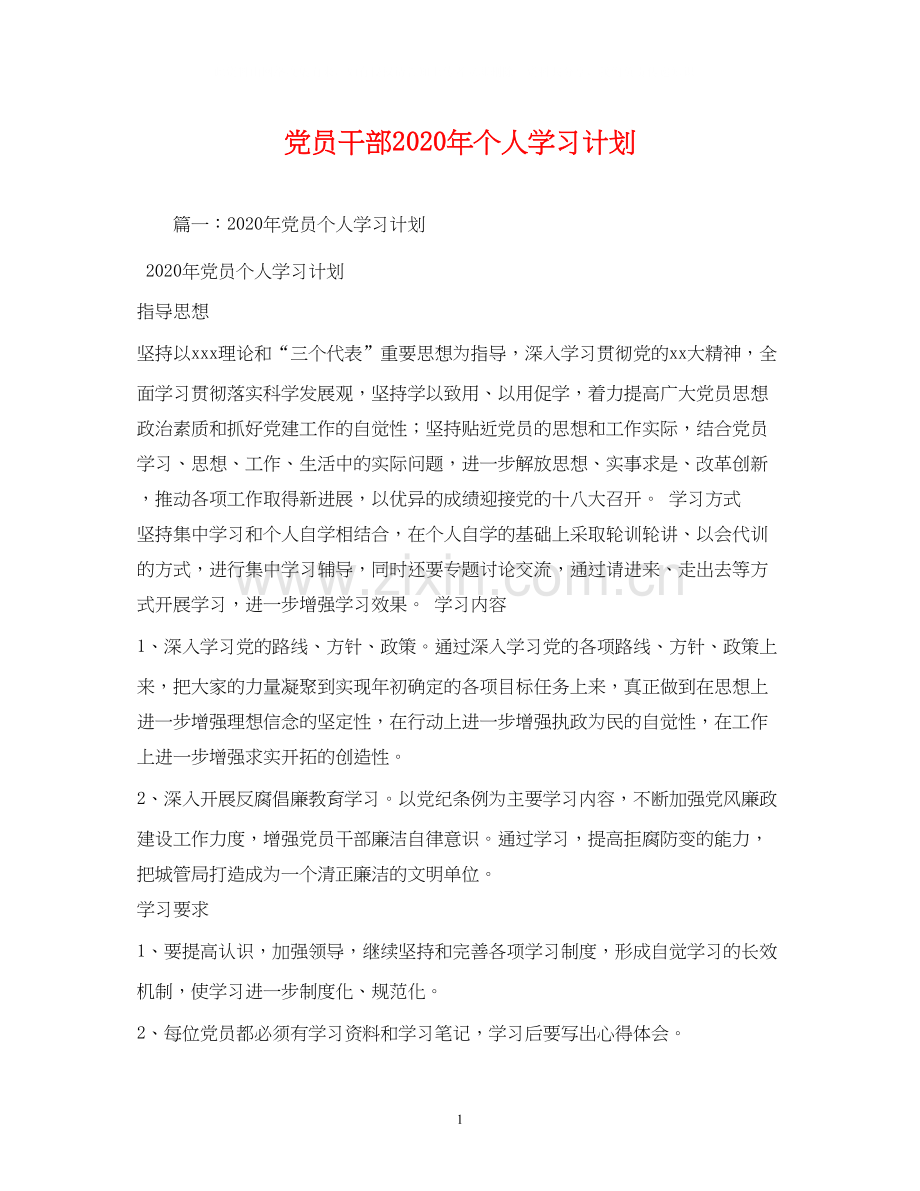 党员干部年个人学习计划.docx_第1页