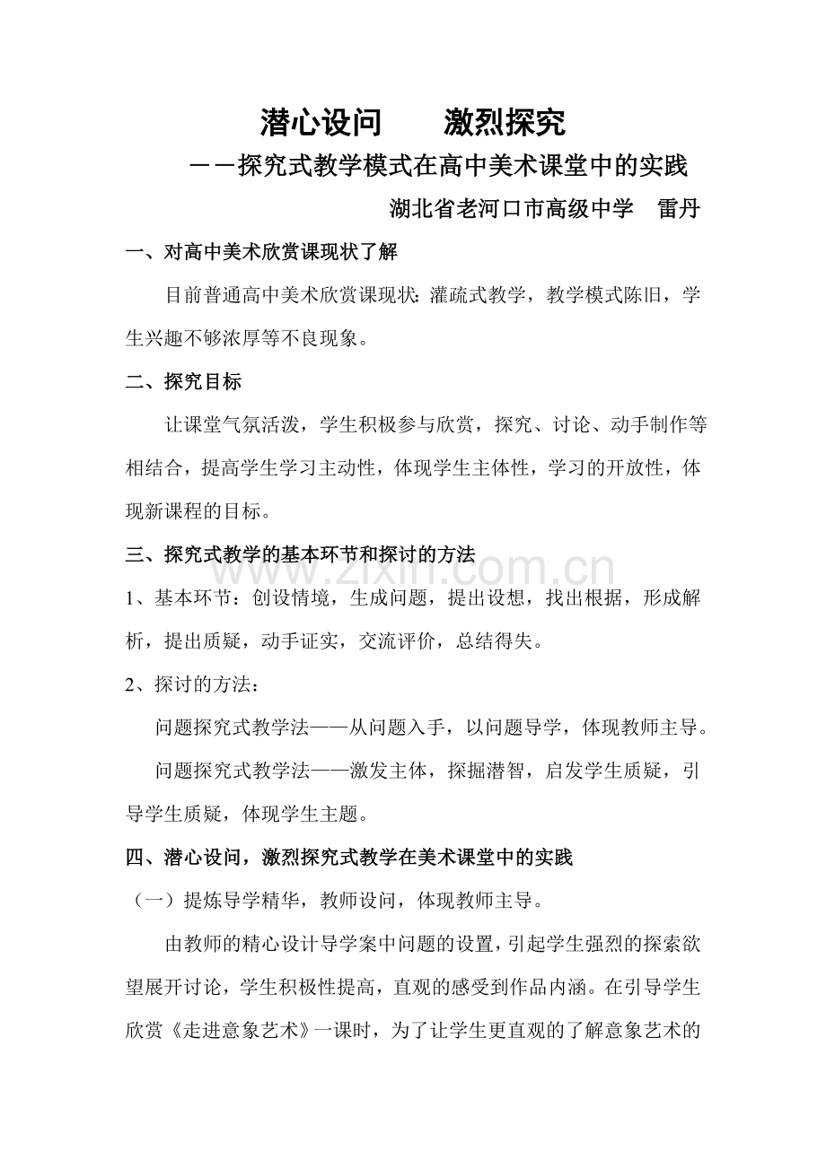 探究式教学模式在高中美术课堂中的实践.doc_第1页