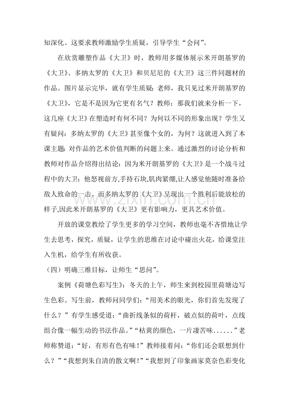 探究式教学模式在高中美术课堂中的实践.doc_第3页