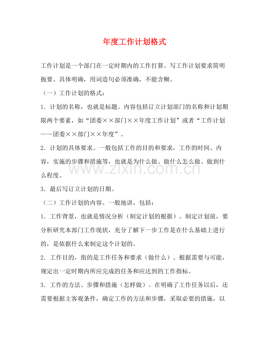 2020年度工作计划格式2).docx_第1页