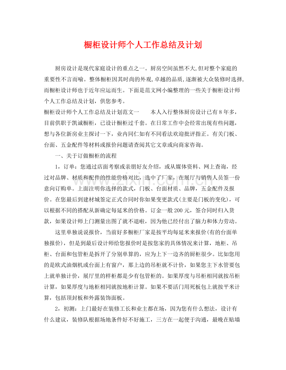 橱柜设计师个人工作总结及计划 .docx_第1页