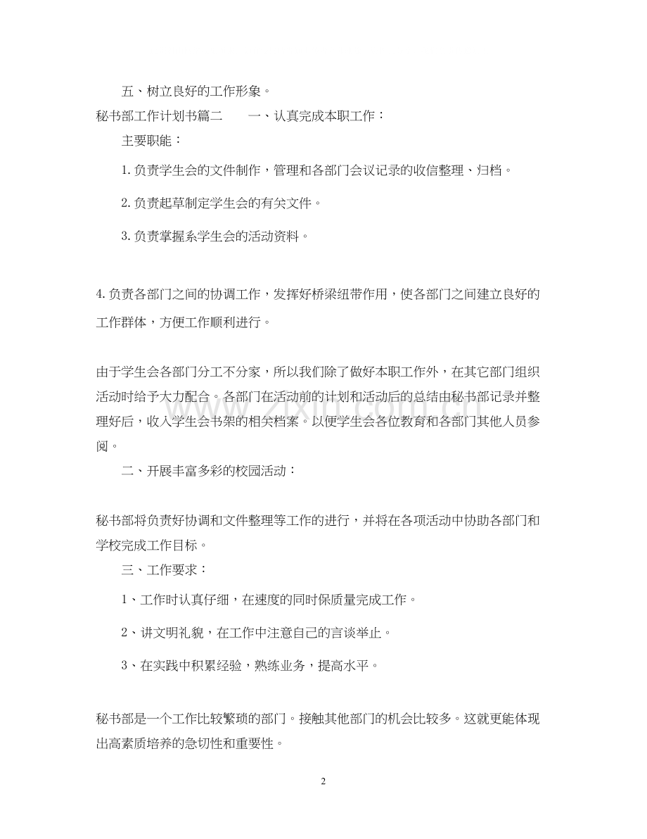 新学期秘书部工作计划书.docx_第2页