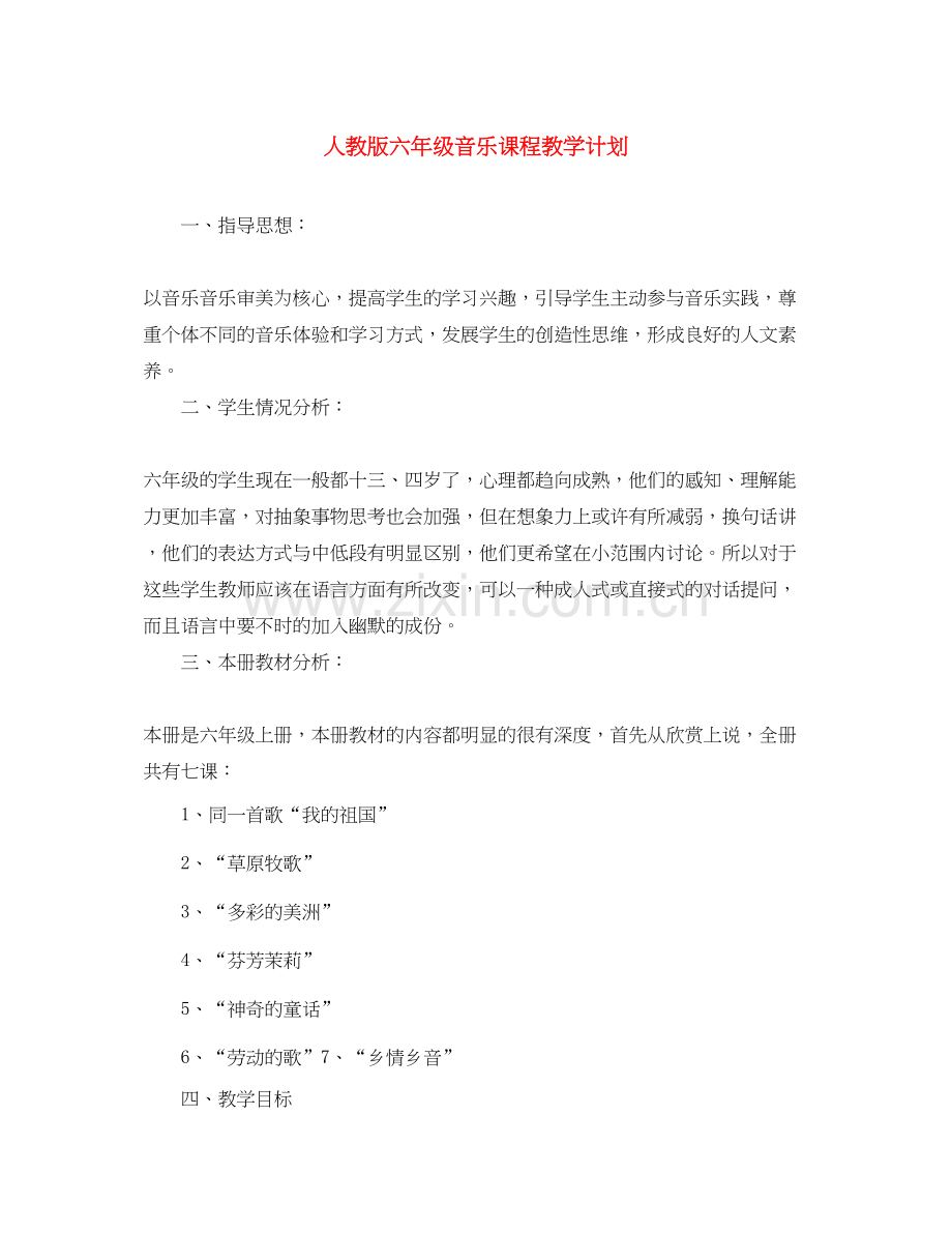 人教版六年级音乐课程教学计划.docx_第1页