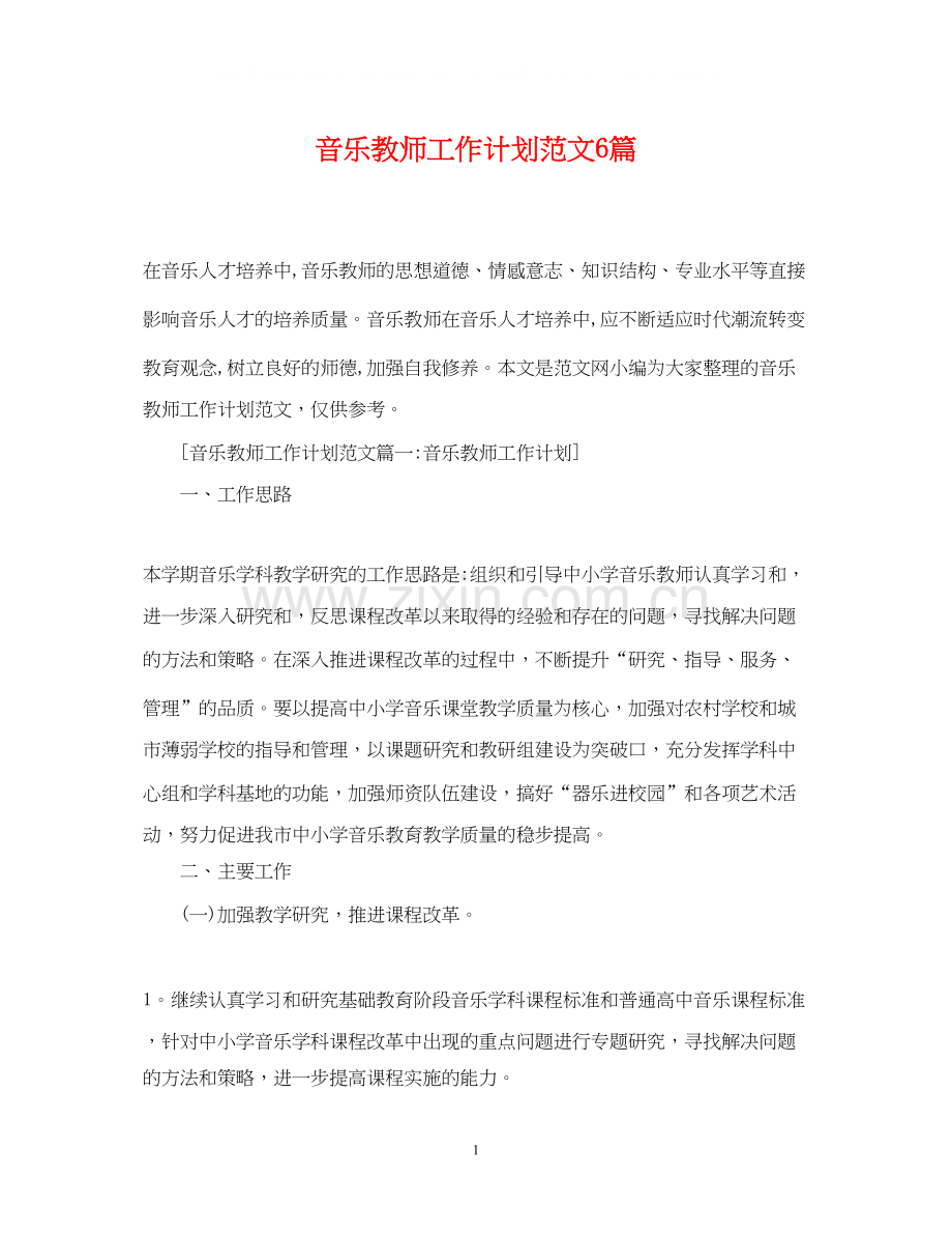 音乐教师工作计划范文6篇.docx_第1页