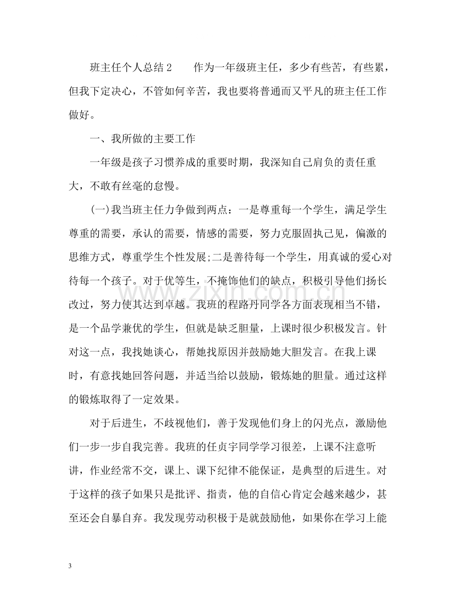 班主任个人总结「」.docx_第3页