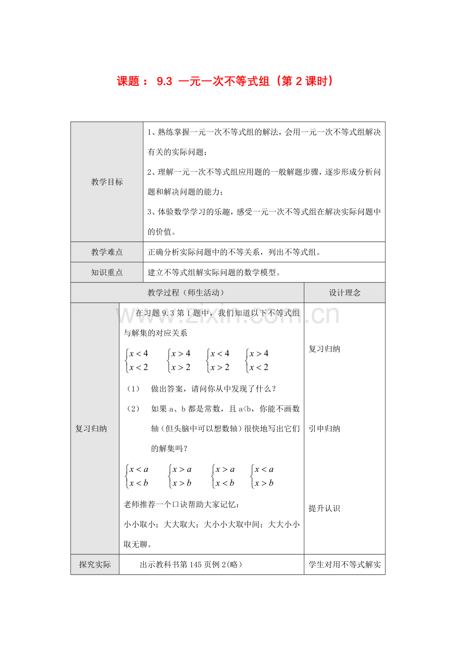 七年级数学下册9.3 一元一次不等式组(第2课时)教案新人教版.doc_第1页