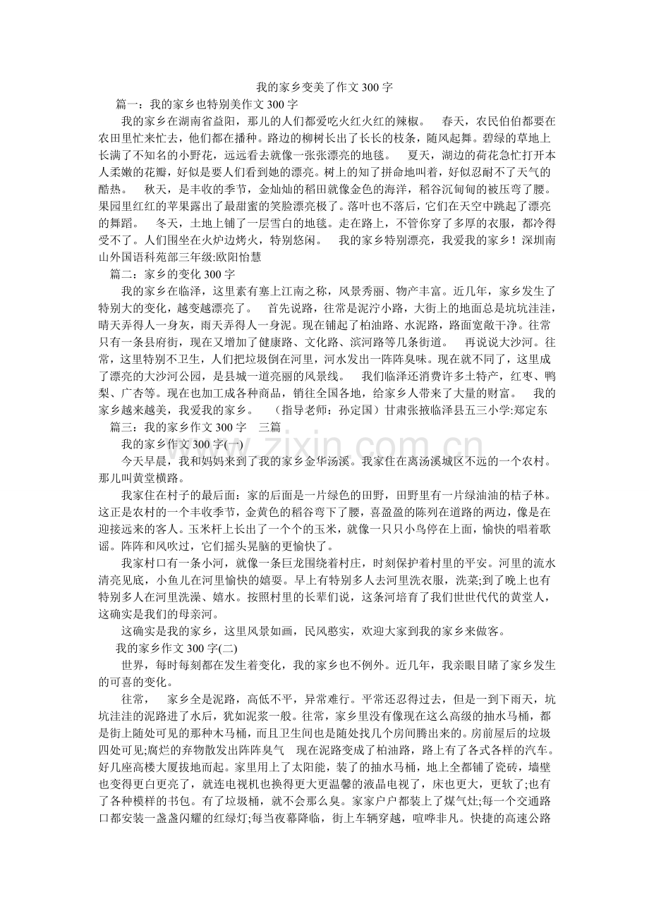 我的家乡变美了作文300字.doc_第1页