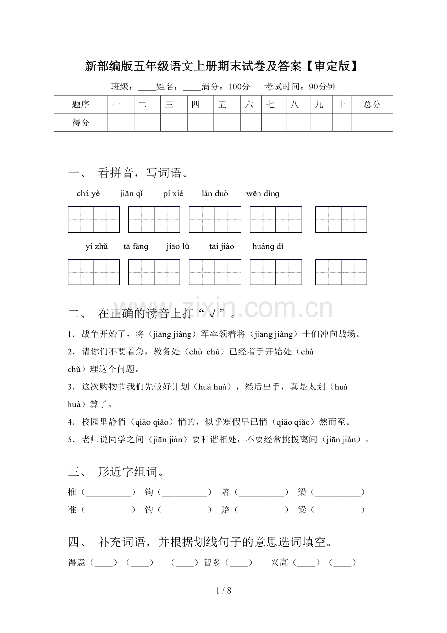 新部编版五年级语文上册期末试卷及答案【审定版】.doc_第1页