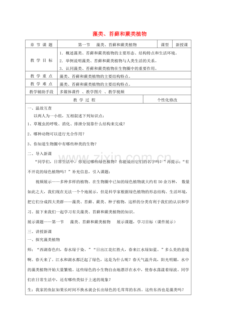 七年级生物上册 第三单元 第一章 第一节 藻类、苔藓和蕨类植物教案 新人教版-新人教版初中七年级上册生物教案.doc_第1页