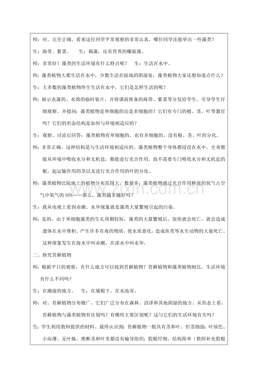 七年级生物上册 第三单元 第一章 第一节 藻类、苔藓和蕨类植物教案 新人教版-新人教版初中七年级上册生物教案.doc_第2页