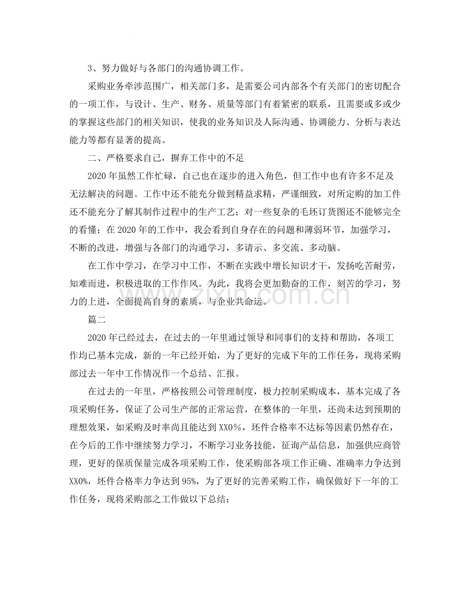 采购部个人年度工作总结范文三篇.docx_第2页