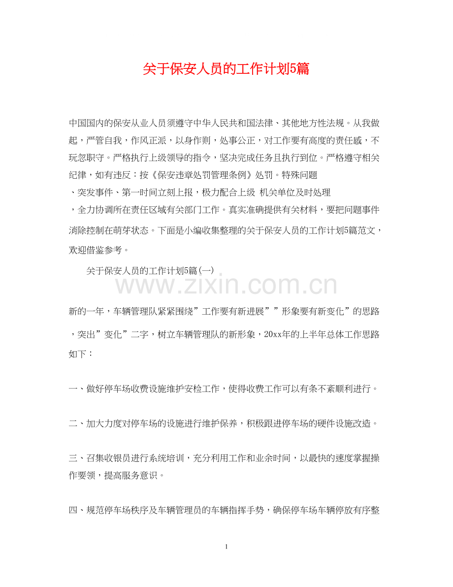 关于保安人员的工作计划5篇.docx_第1页