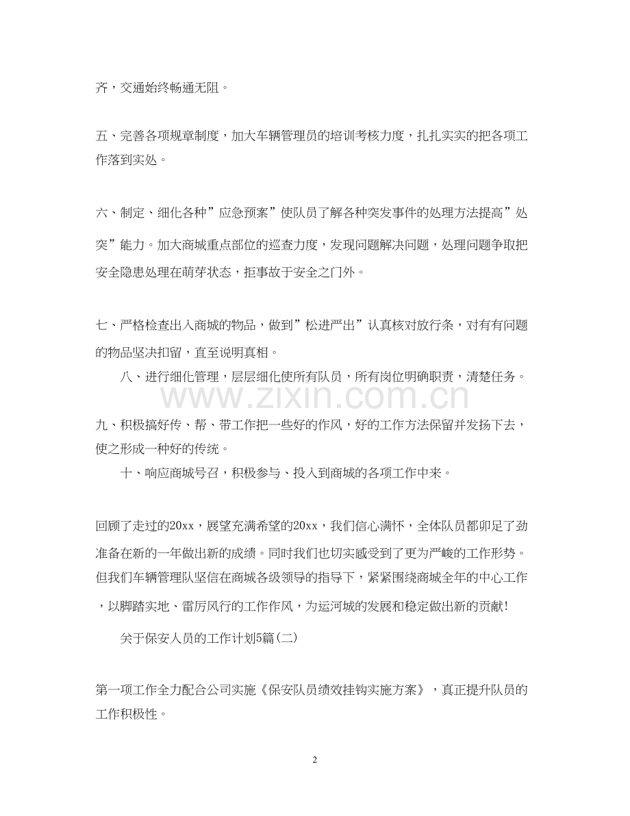 关于保安人员的工作计划5篇.docx_第2页