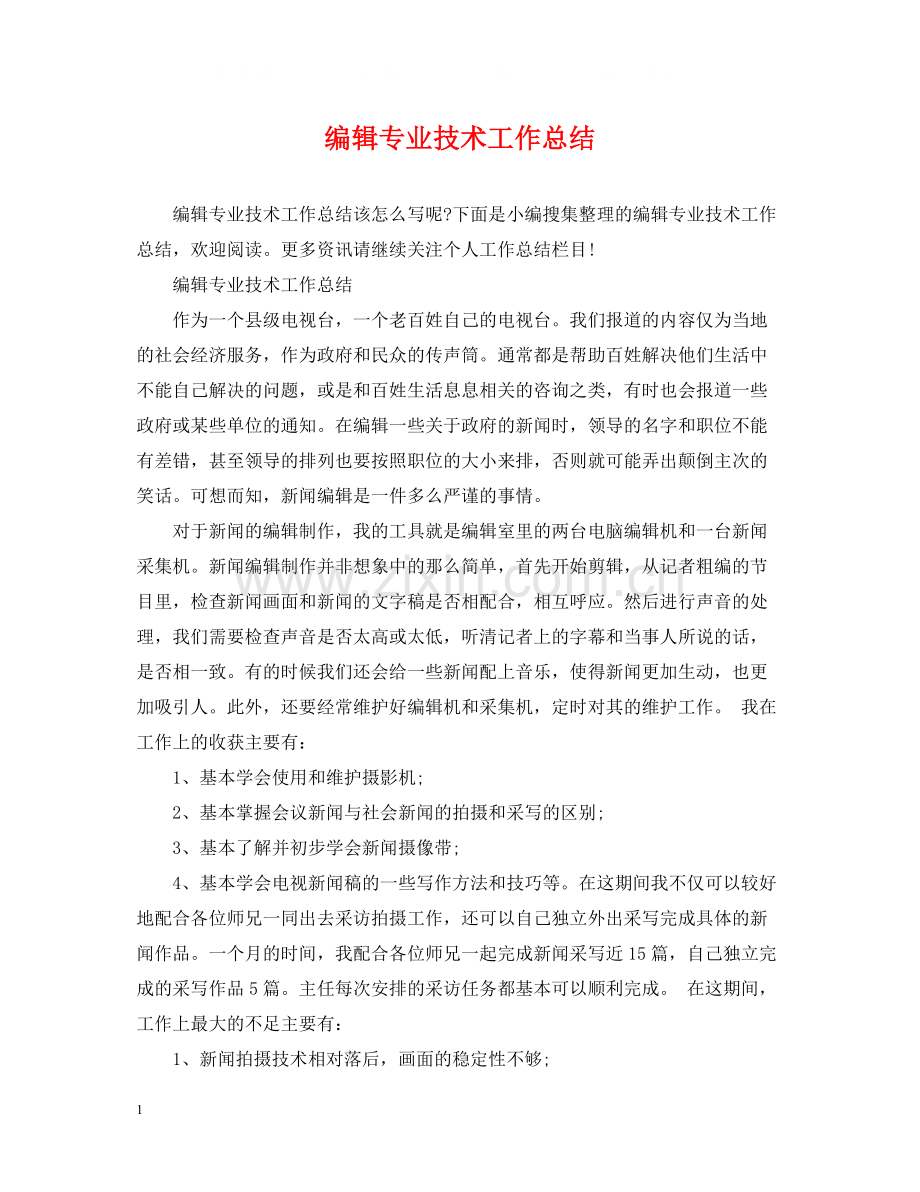 编辑专业技术工作总结.docx_第1页