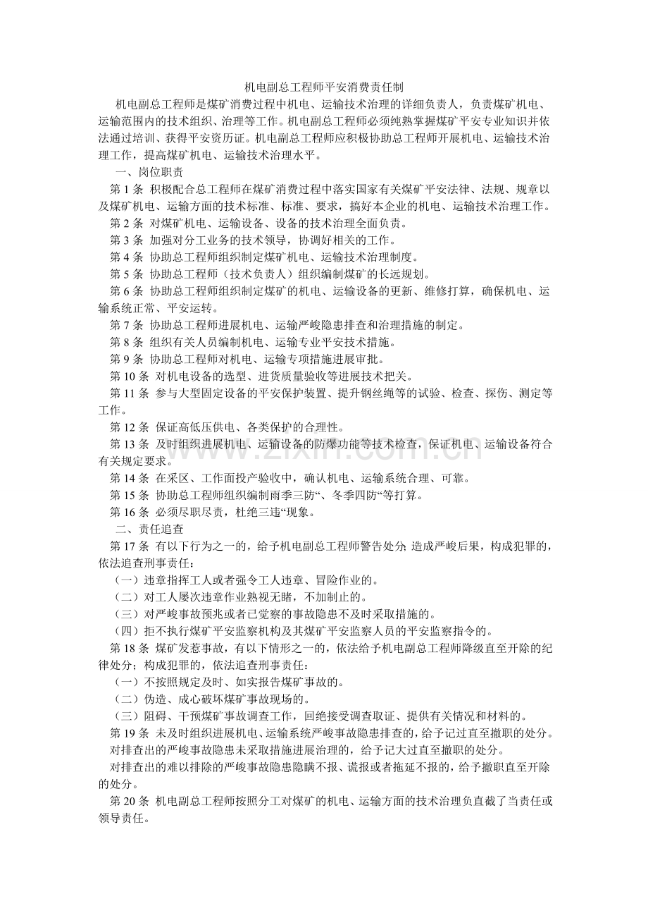 机电副总工程师安全生产责任制.doc_第1页