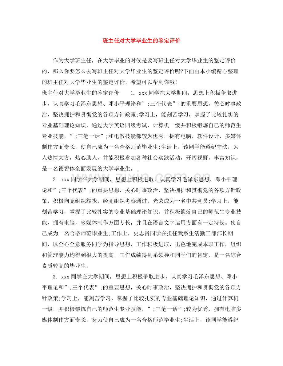 班主任对大学毕业生的鉴定评价.docx_第1页