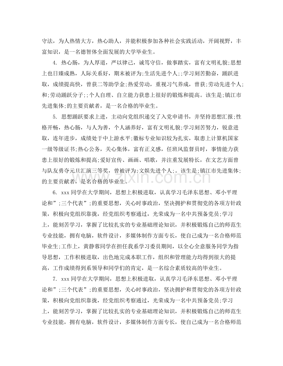 班主任对大学毕业生的鉴定评价.docx_第2页