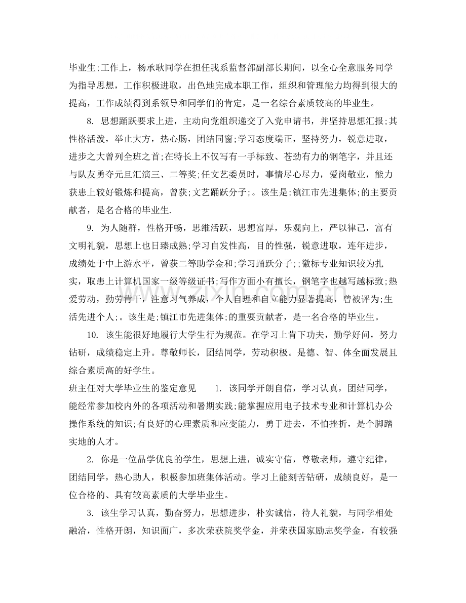 班主任对大学毕业生的鉴定评价.docx_第3页