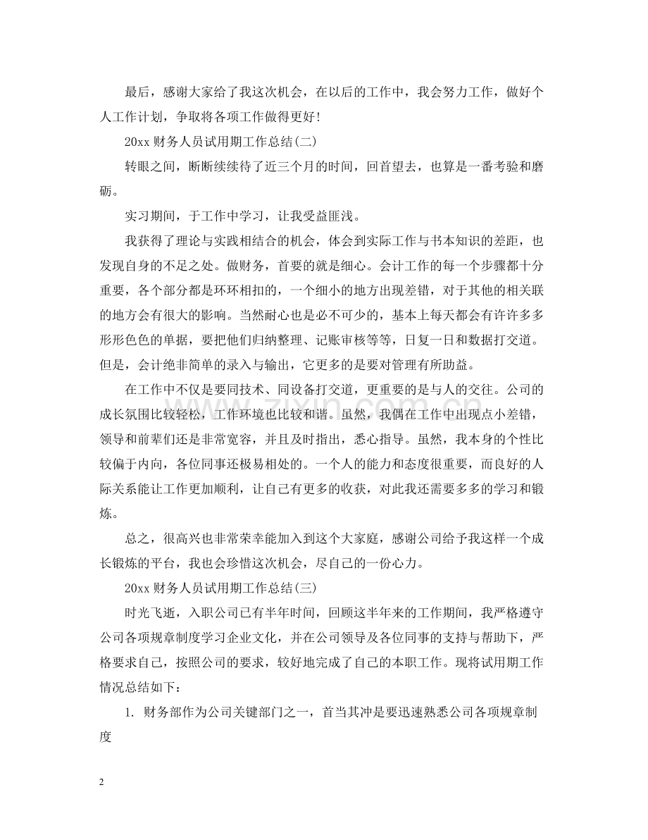 财务人员试用期工作总结.docx_第2页