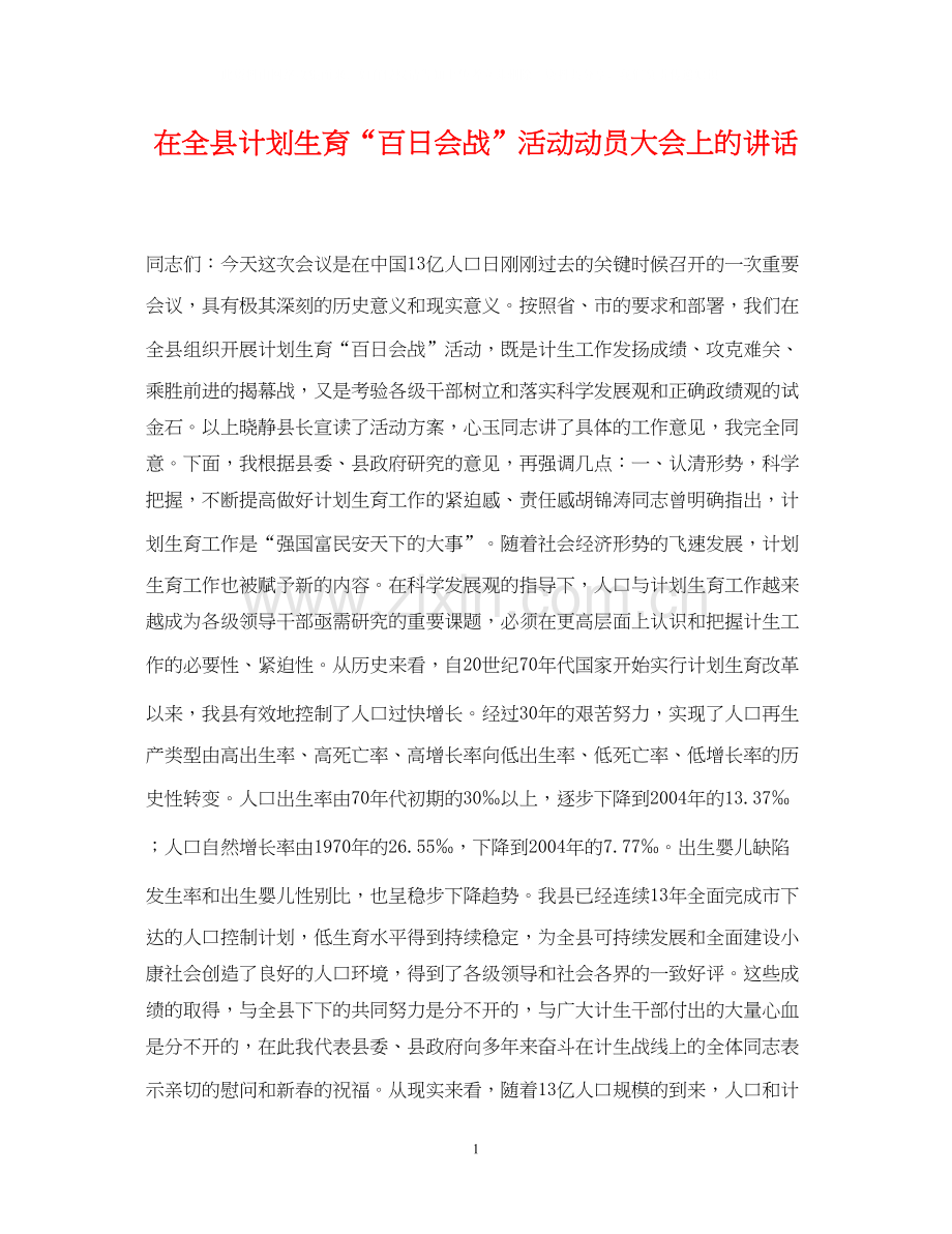 在全县计划生育百日会战活动动员大会上的讲话.docx_第1页