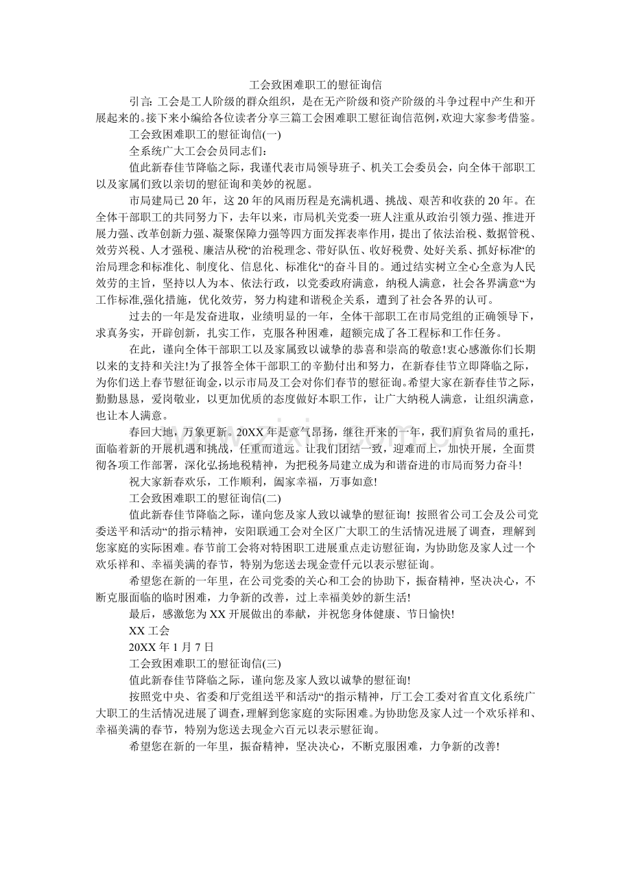 工会致困难职工的慰问信.doc_第1页