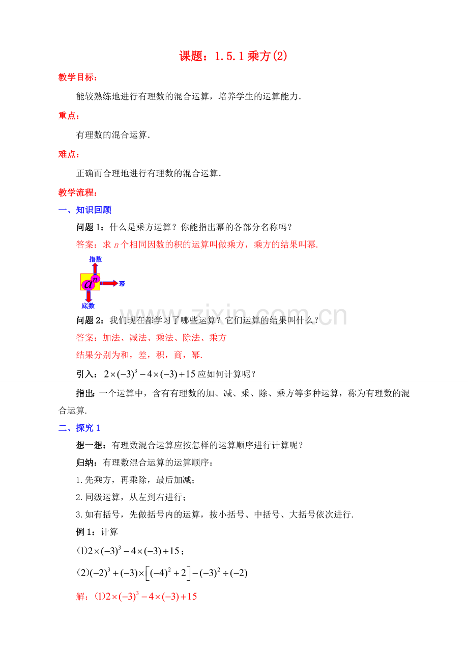 七年级数学上册 1.5 有理数的乘方 1.5.1 乘方（2）教案 （新版）新人教版-（新版）新人教版初中七年级上册数学教案.doc_第1页