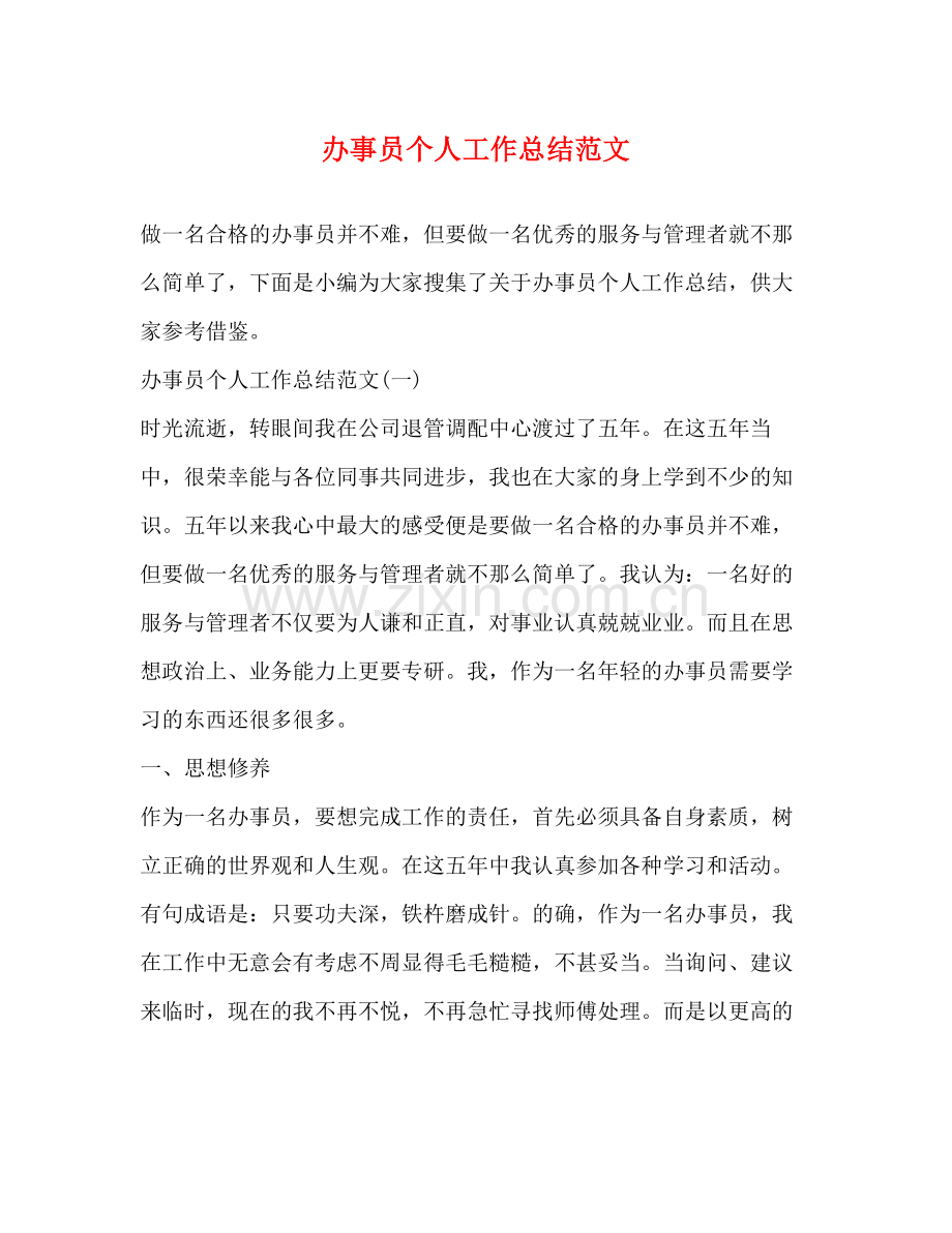 办事员个人工作总结范文.docx_第1页