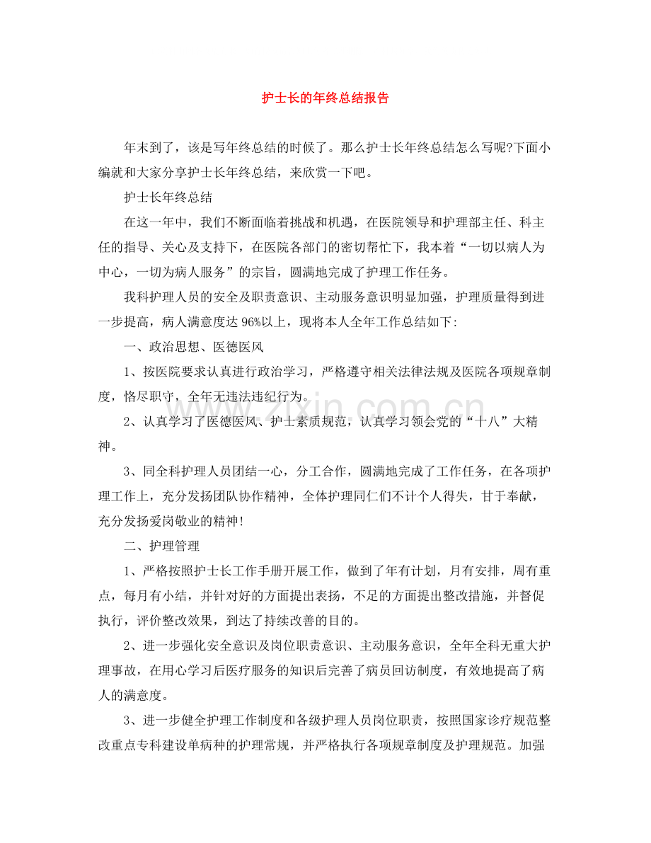 护士长的年终总结报告.docx_第1页