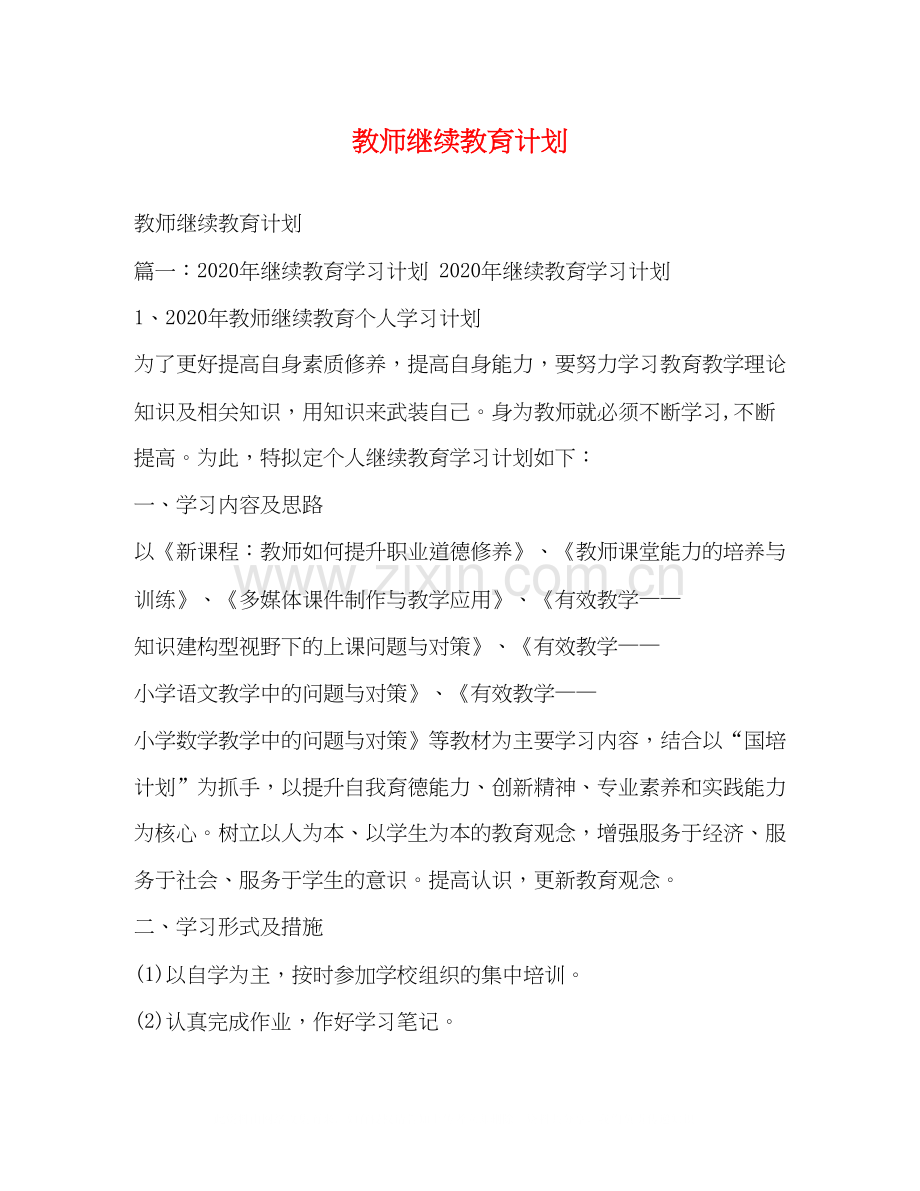 教师继续教育计划2.docx_第1页