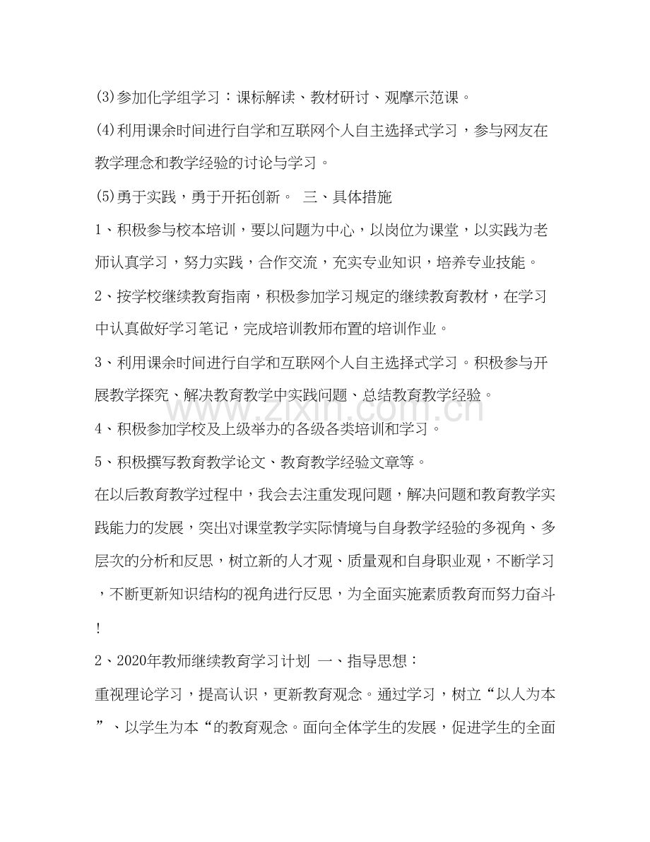 教师继续教育计划2.docx_第2页